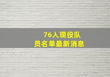 76人现役队员名单最新消息