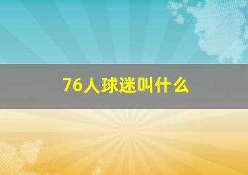 76人球迷叫什么