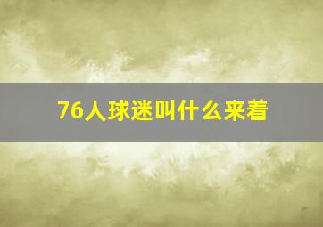 76人球迷叫什么来着