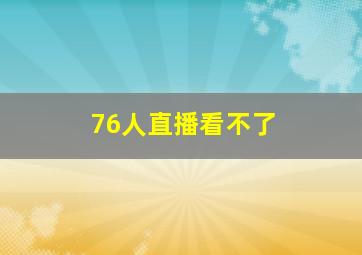 76人直播看不了