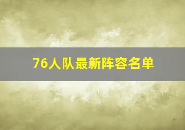 76人队最新阵容名单