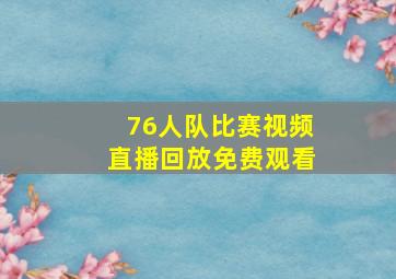 76人队比赛视频直播回放免费观看