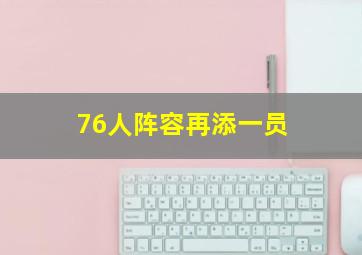 76人阵容再添一员