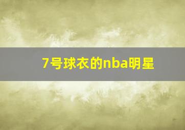 7号球衣的nba明星