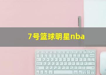 7号篮球明星nba