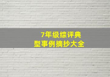 7年级综评典型事例摘抄大全