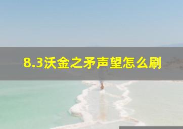 8.3沃金之矛声望怎么刷