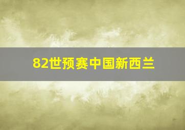 82世预赛中国新西兰