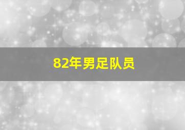 82年男足队员