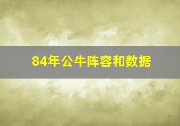 84年公牛阵容和数据