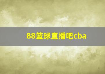 88篮球直播吧cba