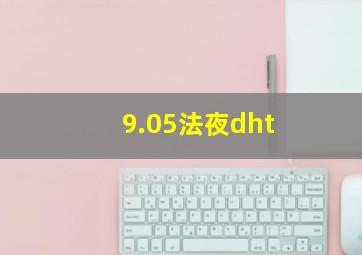 9.05法夜dht