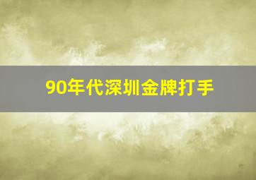 90年代深圳金牌打手