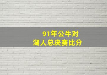 91年公牛对湖人总决赛比分