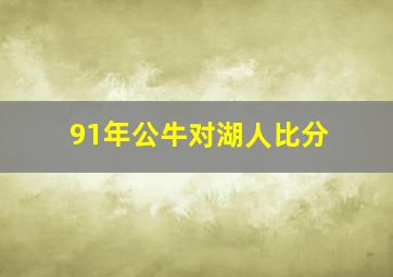 91年公牛对湖人比分