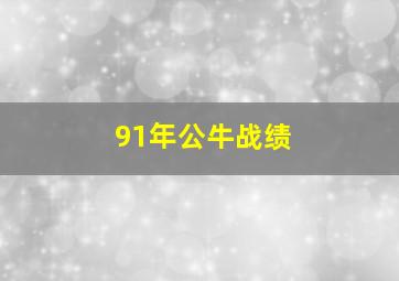 91年公牛战绩