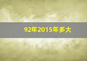 92年2015年多大