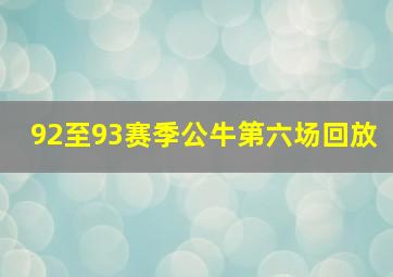 92至93赛季公牛第六场回放