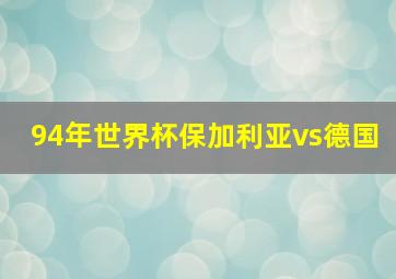 94年世界杯保加利亚vs德国