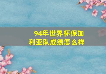 94年世界杯保加利亚队成绩怎么样