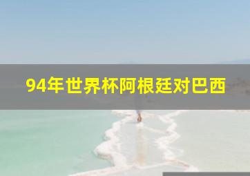 94年世界杯阿根廷对巴西