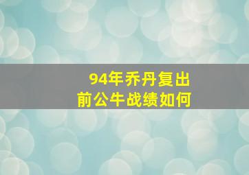 94年乔丹复出前公牛战绩如何