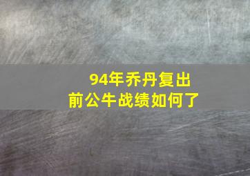 94年乔丹复出前公牛战绩如何了