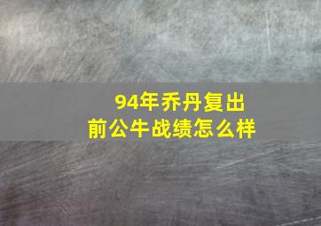 94年乔丹复出前公牛战绩怎么样