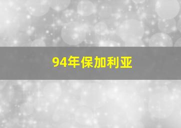 94年保加利亚