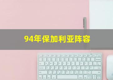 94年保加利亚阵容