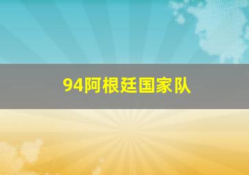 94阿根廷国家队