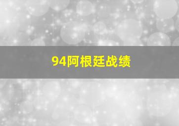 94阿根廷战绩