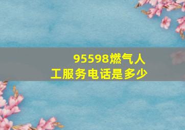 95598燃气人工服务电话是多少