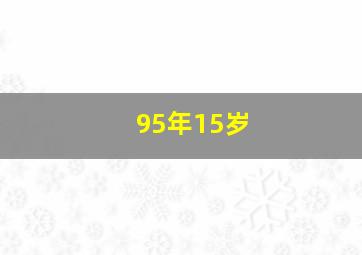 95年15岁