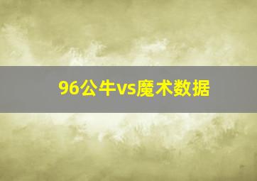 96公牛vs魔术数据