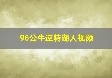 96公牛逆转湖人视频