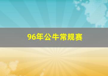 96年公牛常规赛