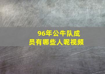 96年公牛队成员有哪些人呢视频