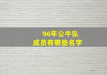 96年公牛队成员有哪些名字