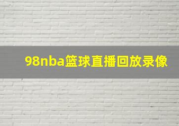 98nba篮球直播回放录像