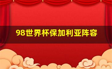 98世界杯保加利亚阵容