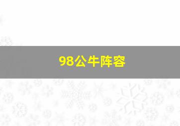 98公牛阵容