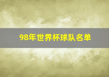 98年世界杯球队名单