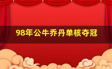 98年公牛乔丹单核夺冠