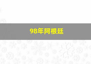 98年阿根廷