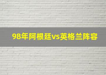 98年阿根廷vs英格兰阵容