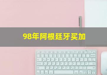 98年阿根廷牙买加