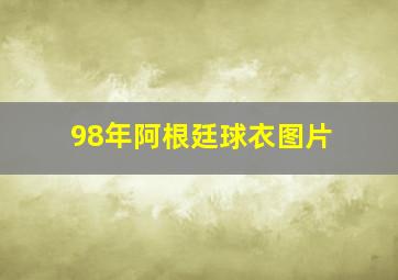 98年阿根廷球衣图片