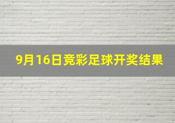 9月16日竞彩足球开奖结果