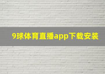 9球体育直播app下载安装